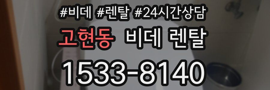 고현동 비데 렌탈