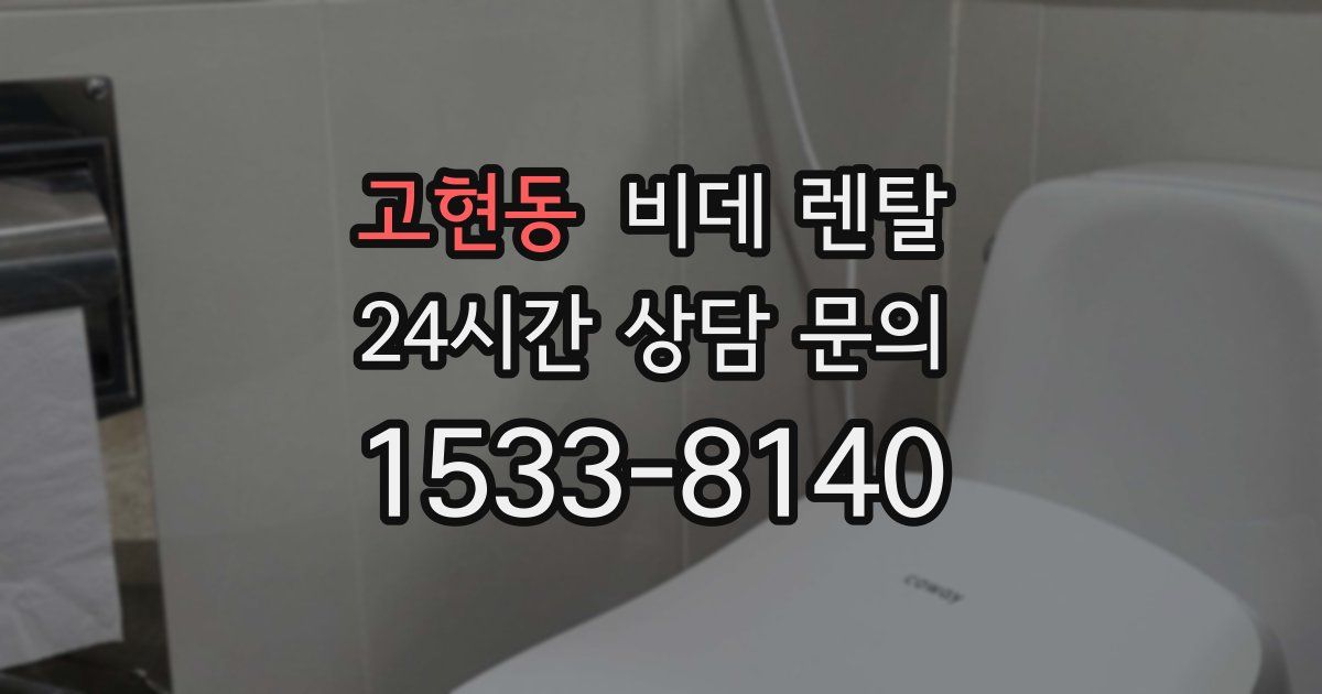 고현동 비데 렌탈