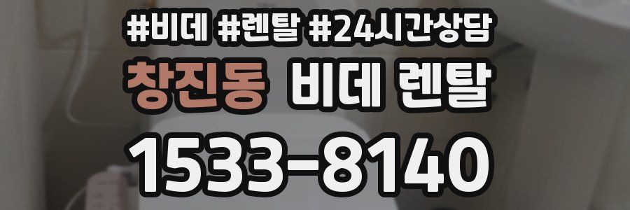 창진동 비데 렌탈
