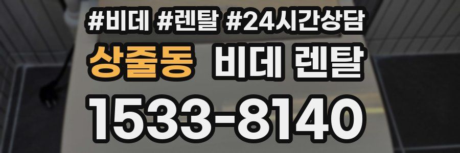 상줄동 비데 렌탈