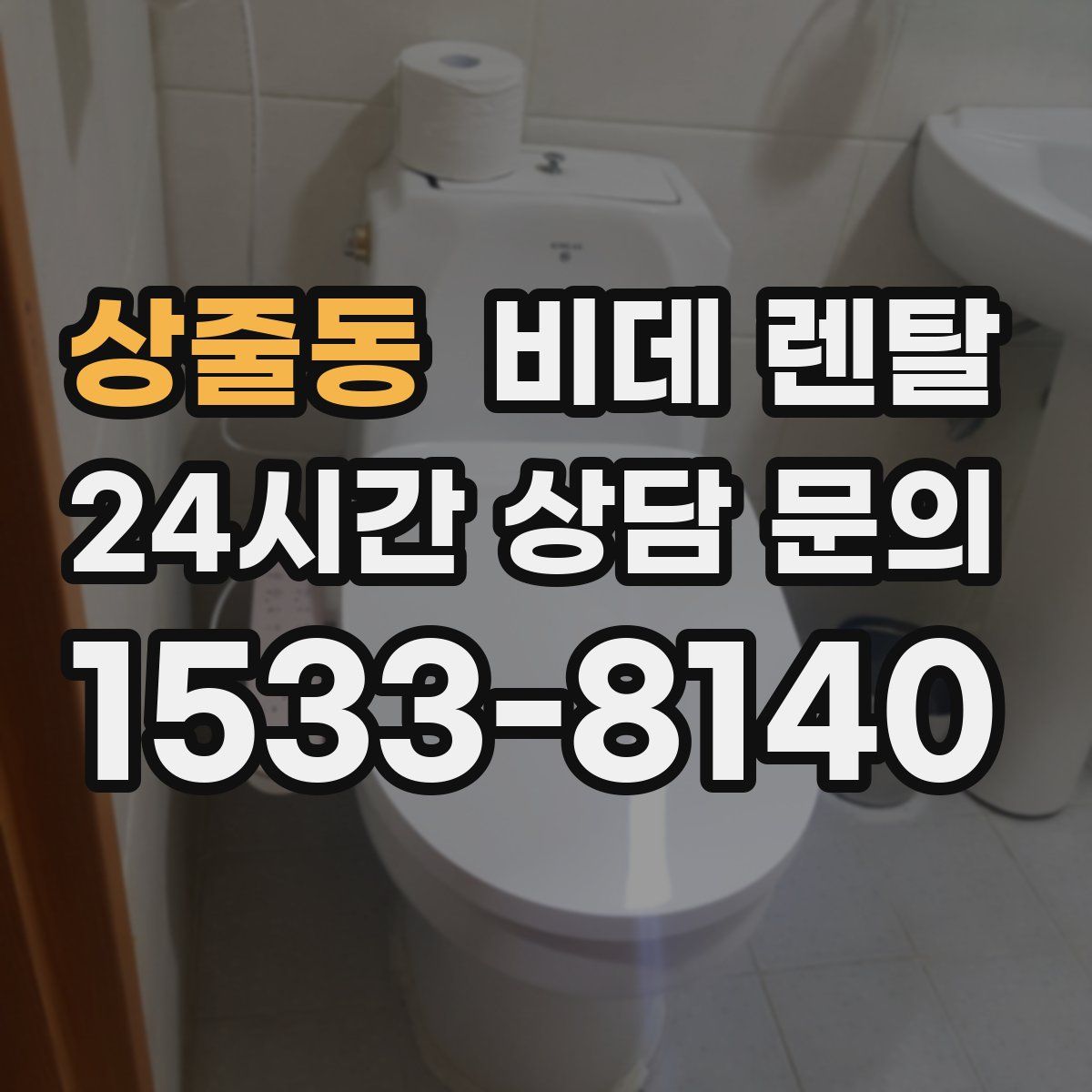 상줄동 비데 렌탈