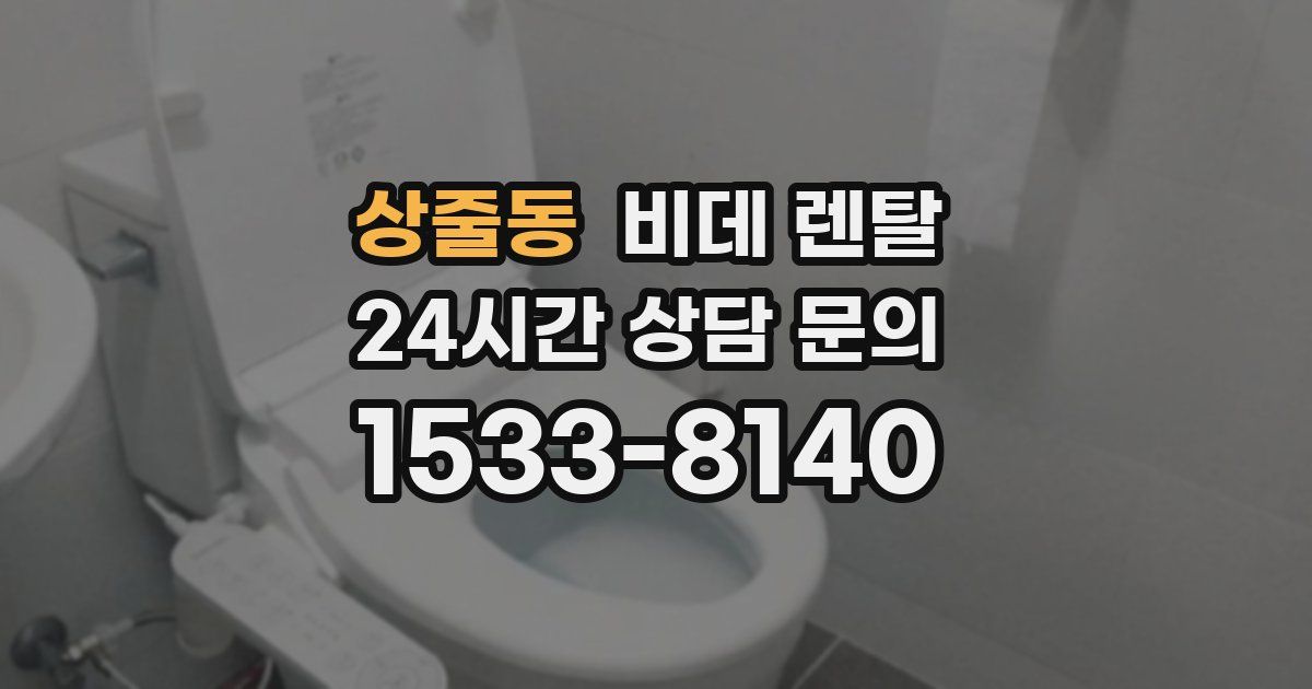 상줄동 비데 렌탈