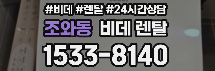 조와동 비데 렌탈