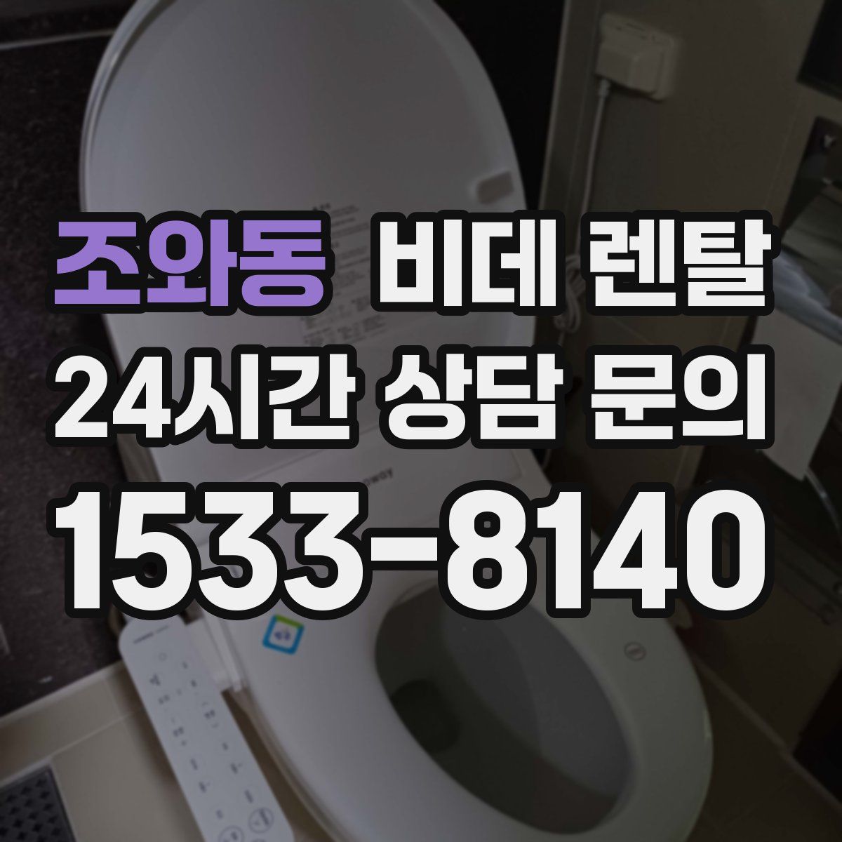 조와동 비데 렌탈