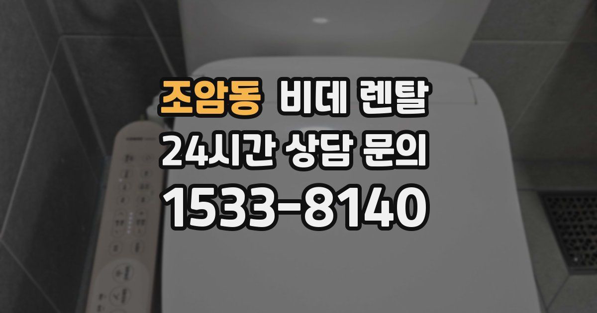 조암동 비데 렌탈