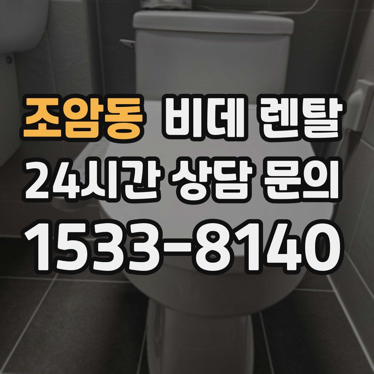 조암동 비데 렌탈