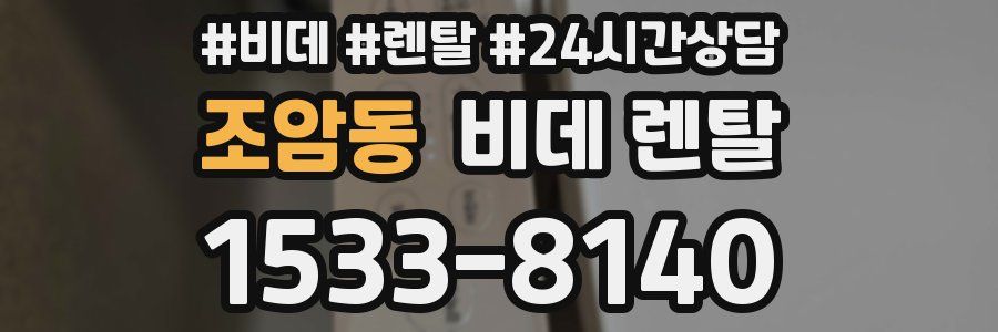 조암동 비데 렌탈