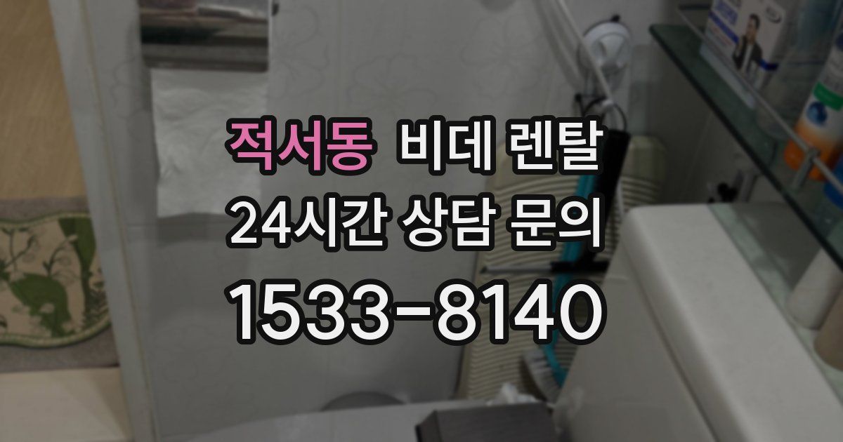 적서동 비데 렌탈