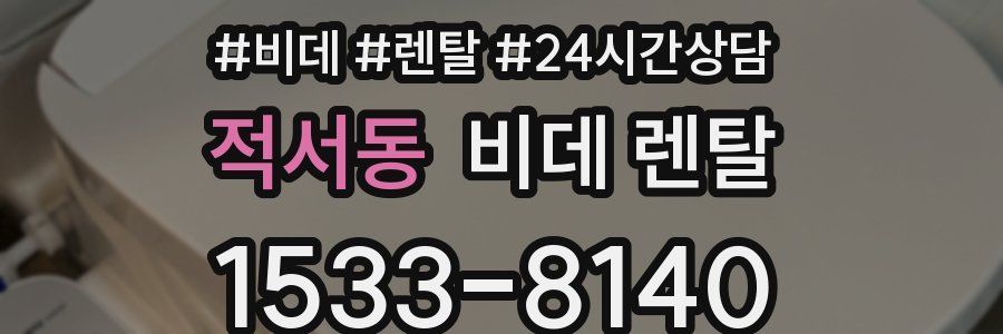 적서동 비데 렌탈