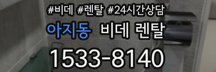 아지동 비데 렌탈