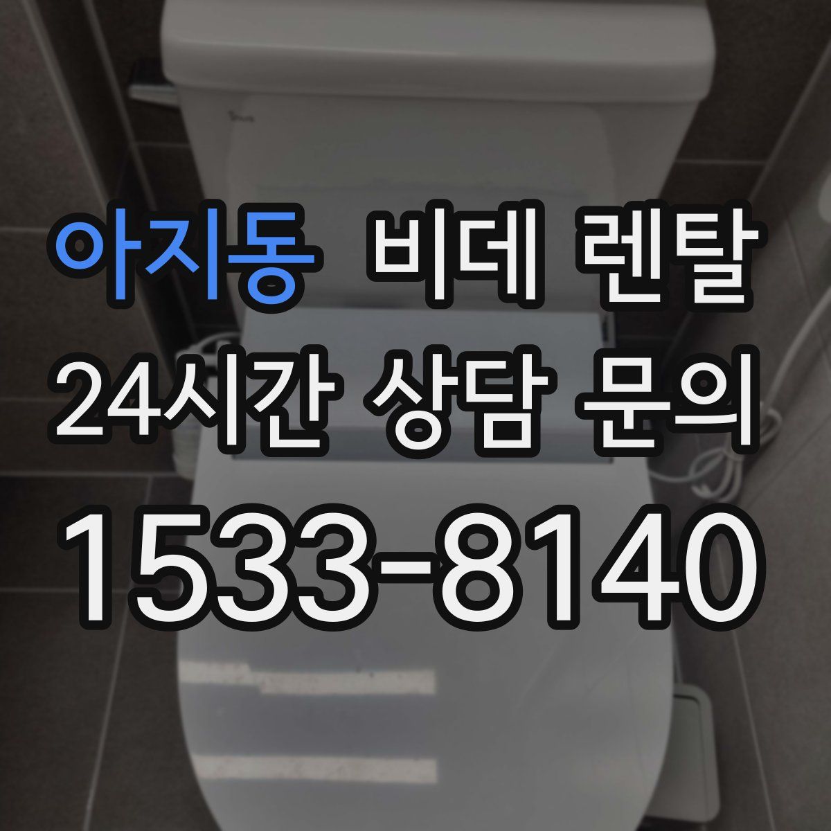 아지동 비데 렌탈
