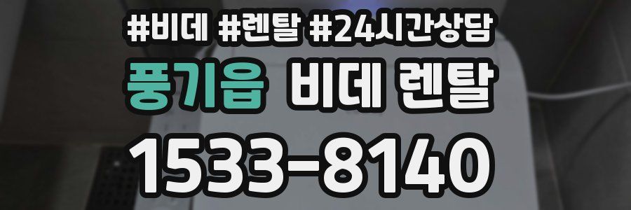 풍기읍 비데 렌탈