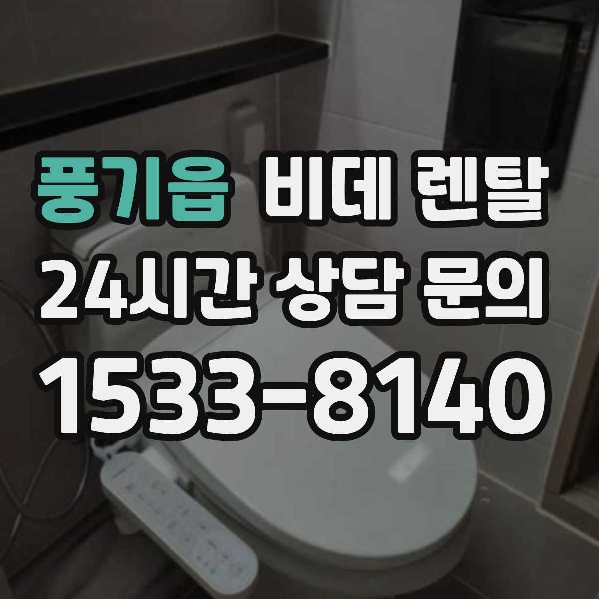 풍기읍 비데 렌탈