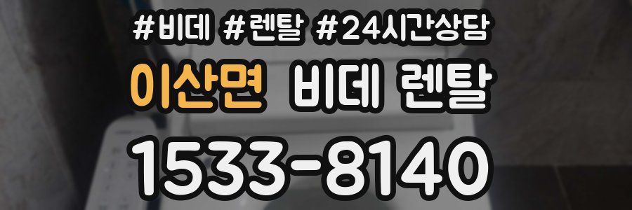 이산면 비데 렌탈