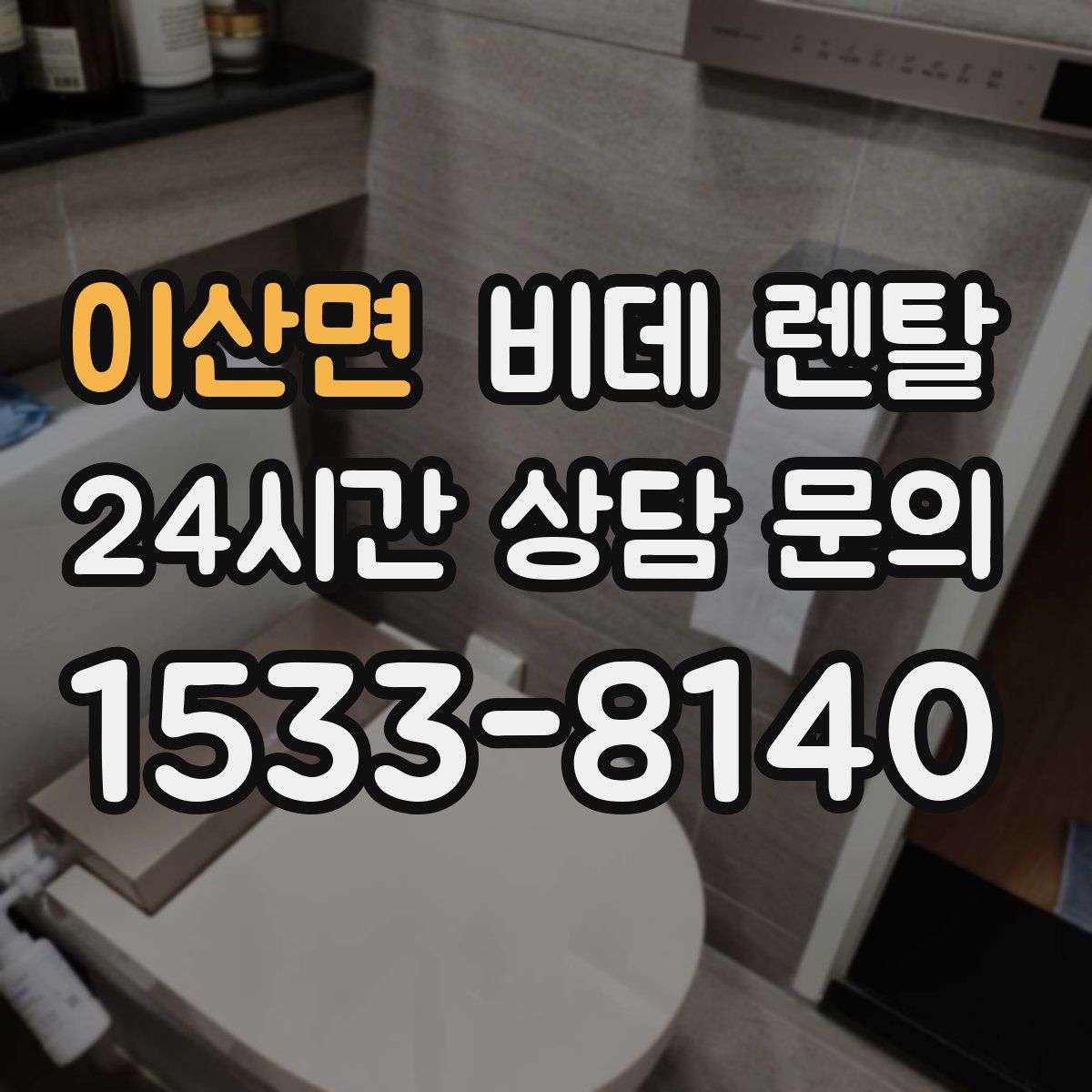 이산면 비데 렌탈