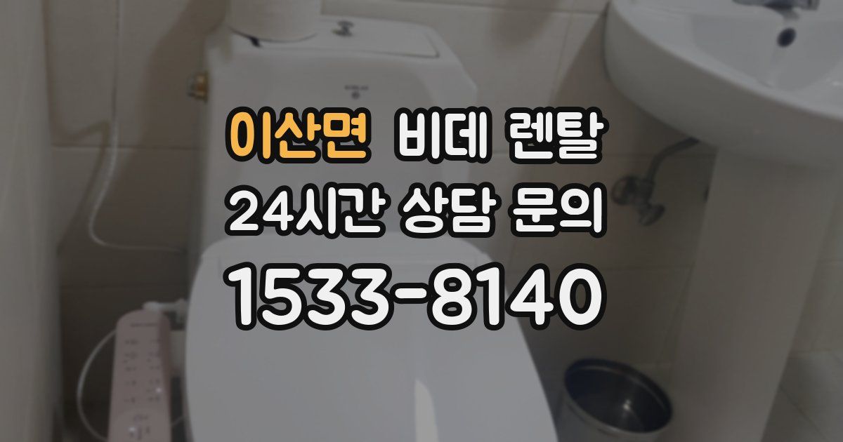 이산면 비데 렌탈