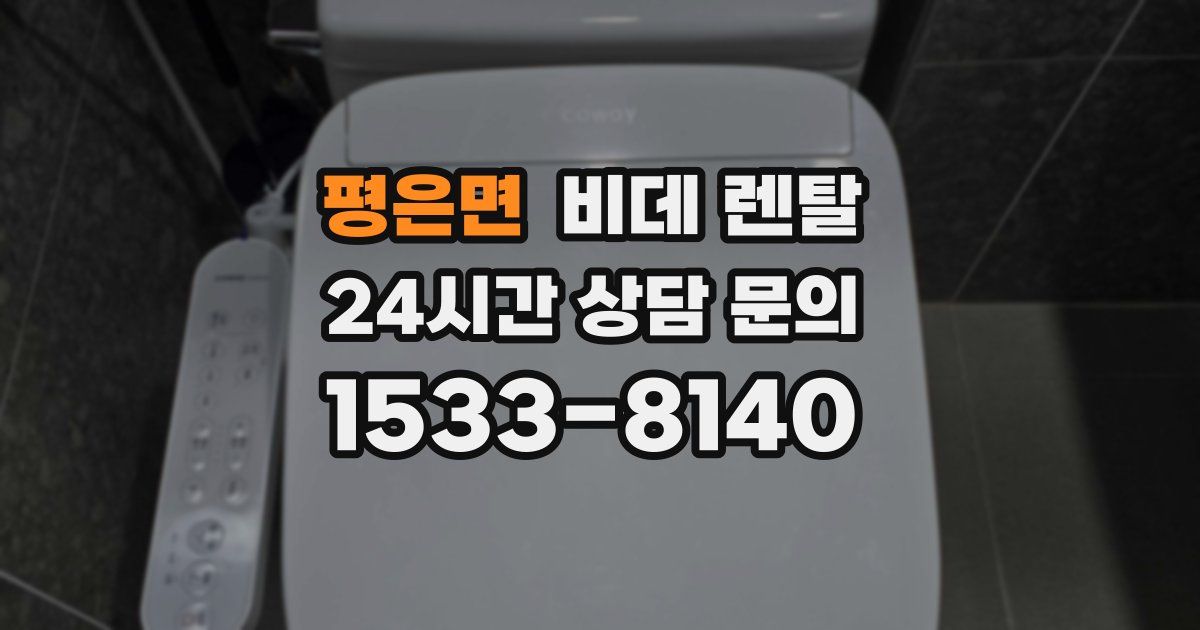 평은면 비데 렌탈