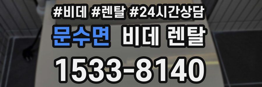 문수면 비데 렌탈