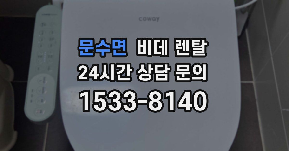 문수면 비데 렌탈
