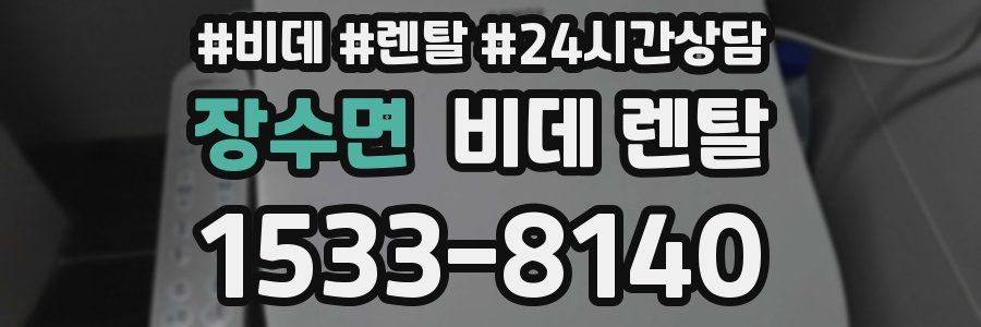 장수면 비데 렌탈