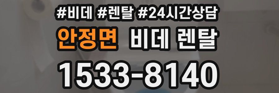 안정면 비데 렌탈