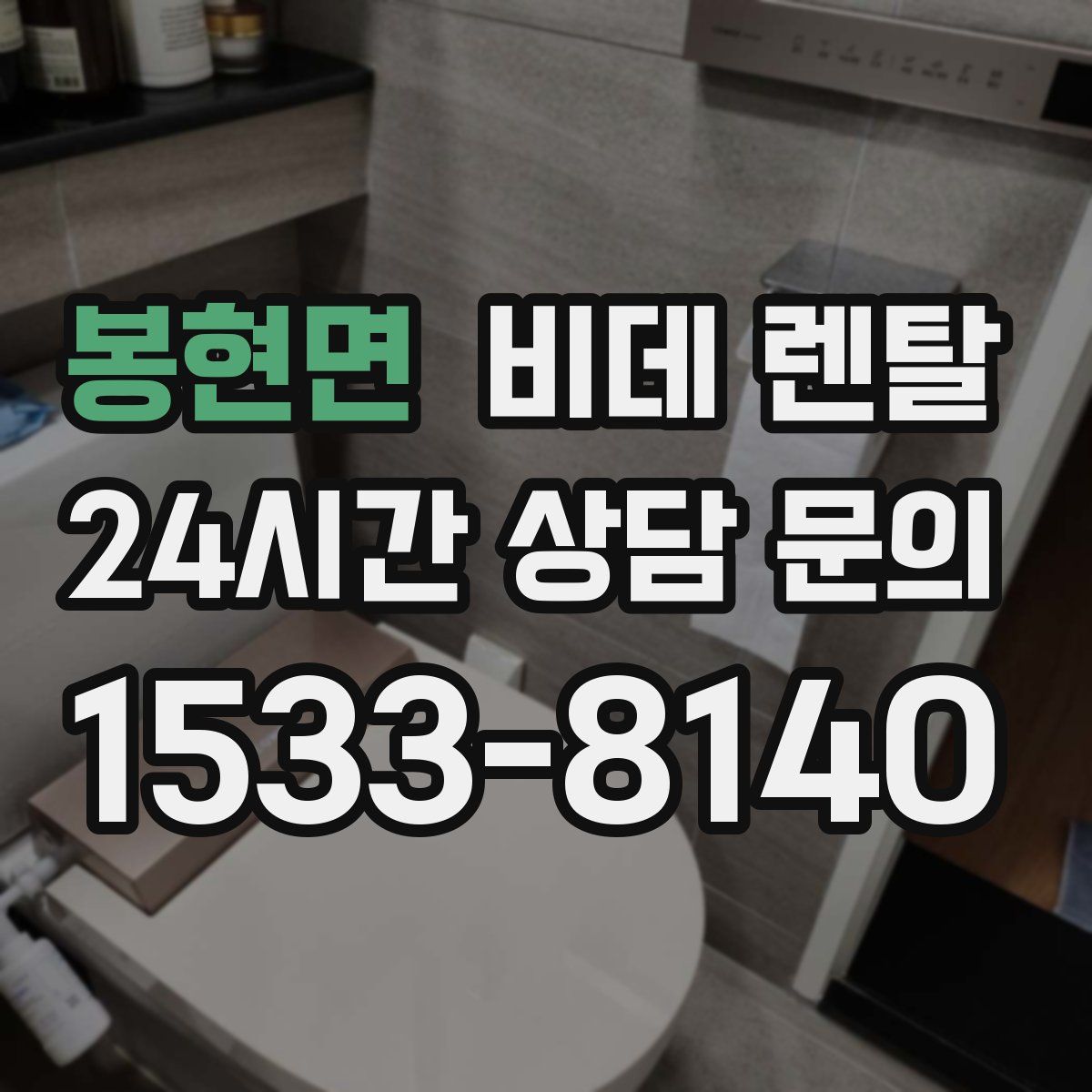 봉현면 비데 렌탈