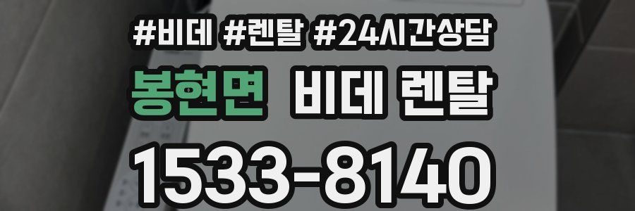 봉현면 비데 렌탈