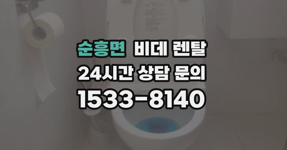 순흥면 비데 렌탈
