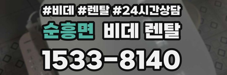 순흥면 비데 렌탈