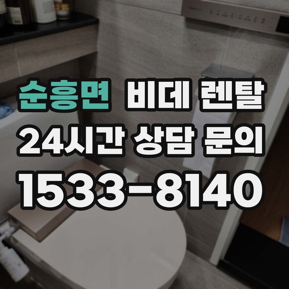 순흥면 비데 렌탈