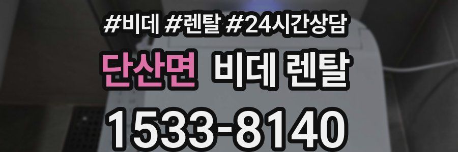 단산면 비데 렌탈