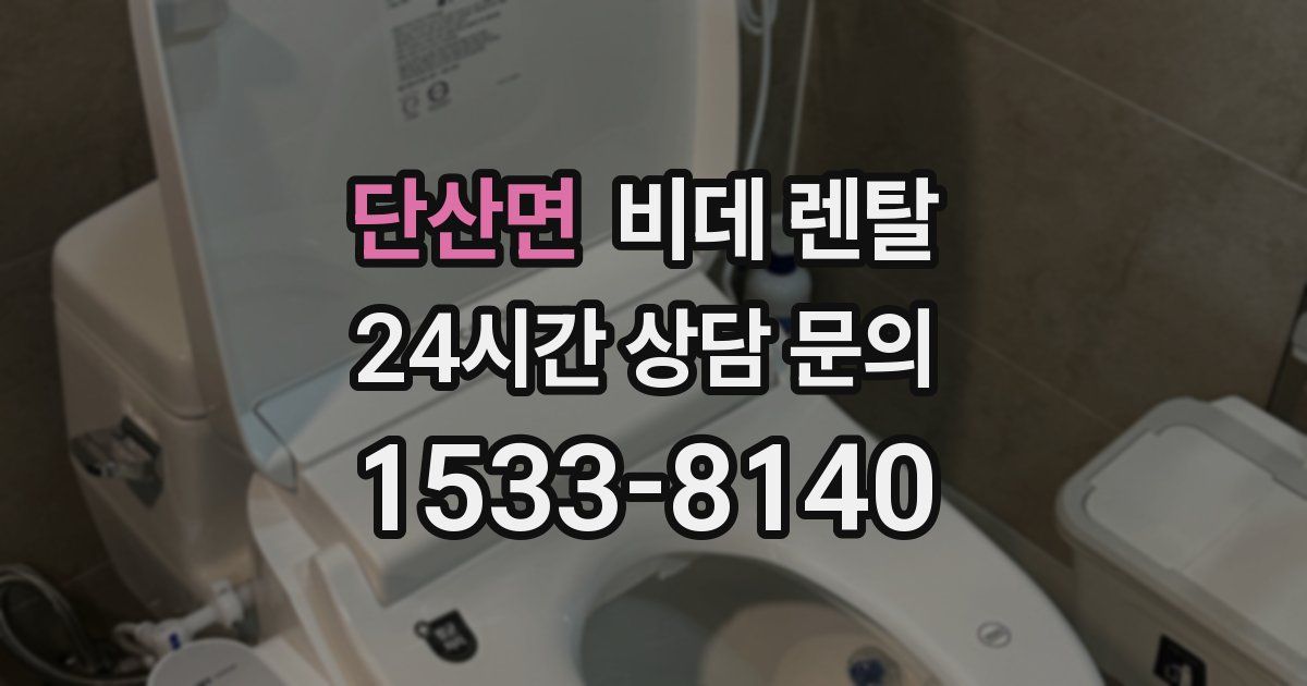 단산면 비데 렌탈