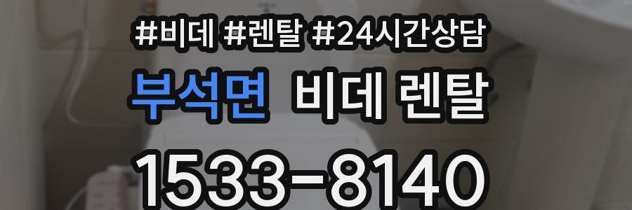 부석면 비데 렌탈