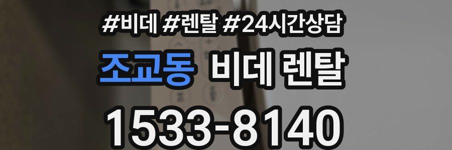조교동 비데 렌탈