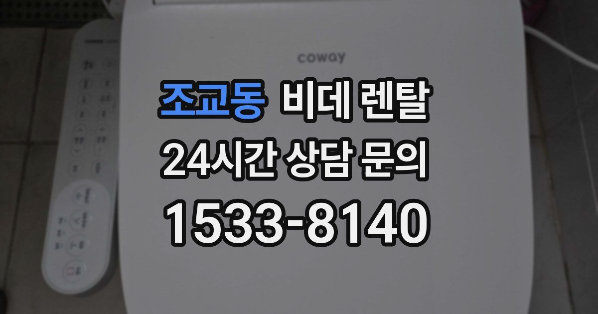 조교동 비데 렌탈