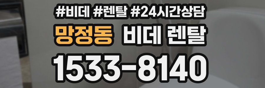 망정동 비데 렌탈