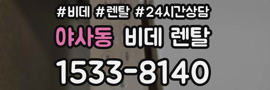 야사동 비데 렌탈