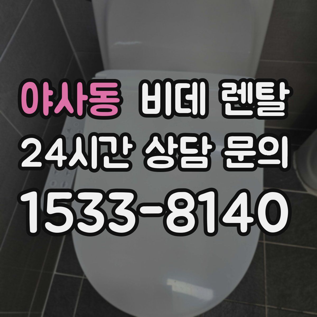 야사동 비데 렌탈