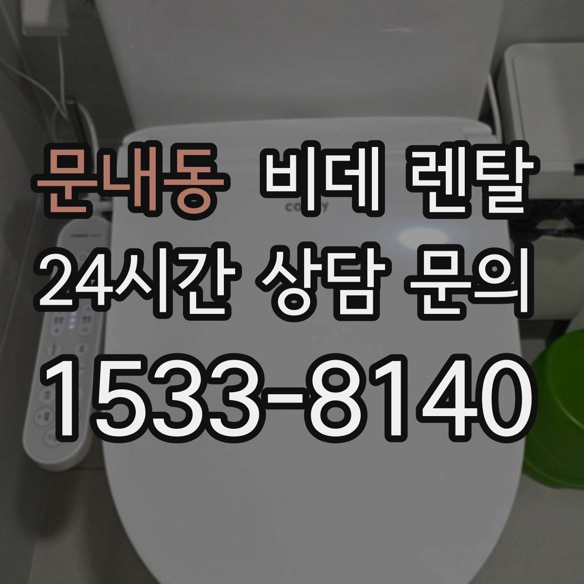 문내동 비데 렌탈