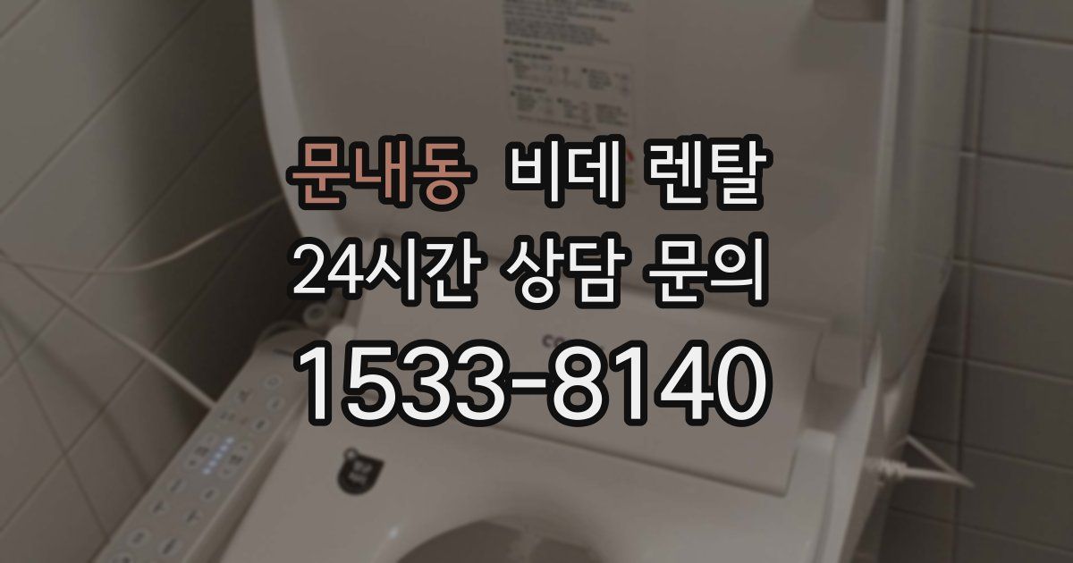 문내동 비데 렌탈