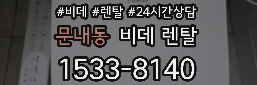 문내동 비데 렌탈