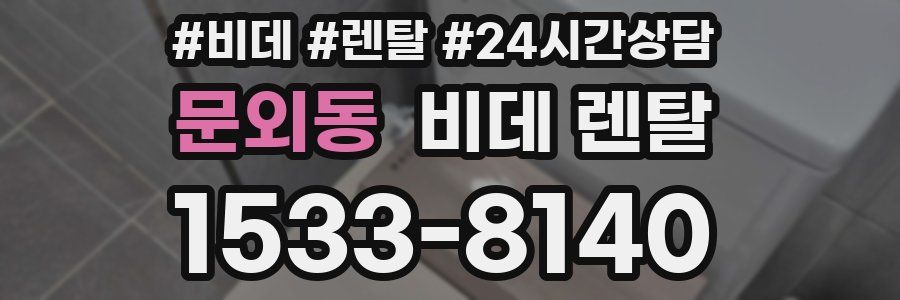 문외동 비데 렌탈