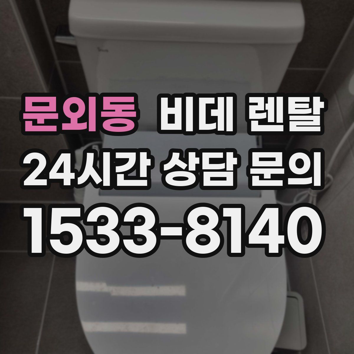 문외동 비데 렌탈
