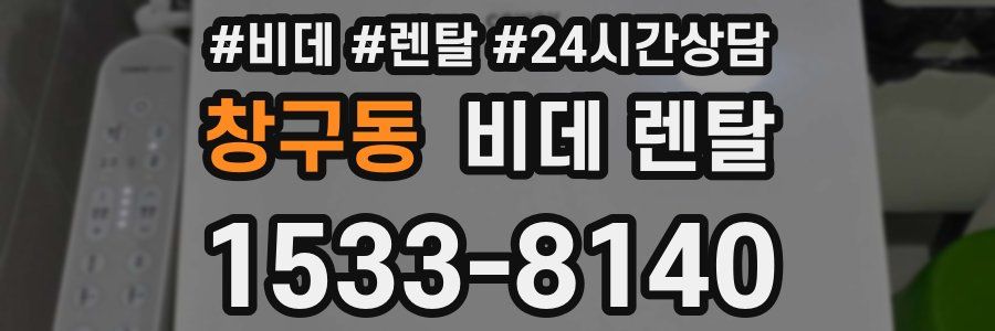 창구동 비데 렌탈