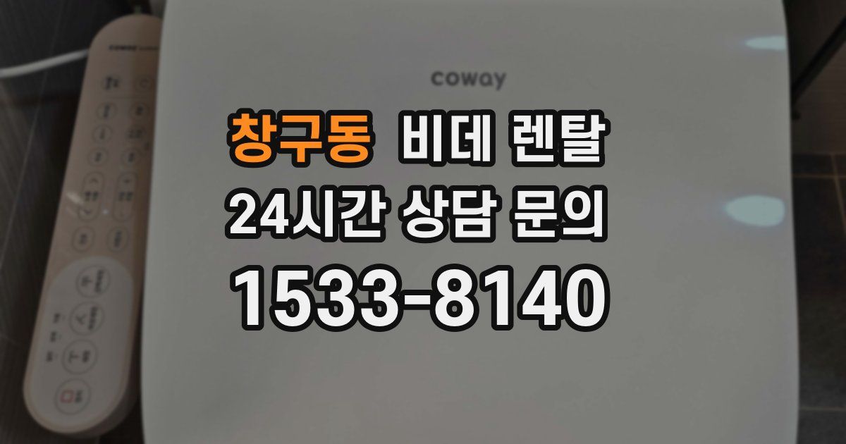 창구동 비데 렌탈