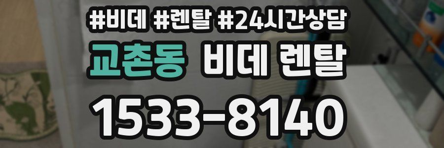 교촌동 비데 렌탈