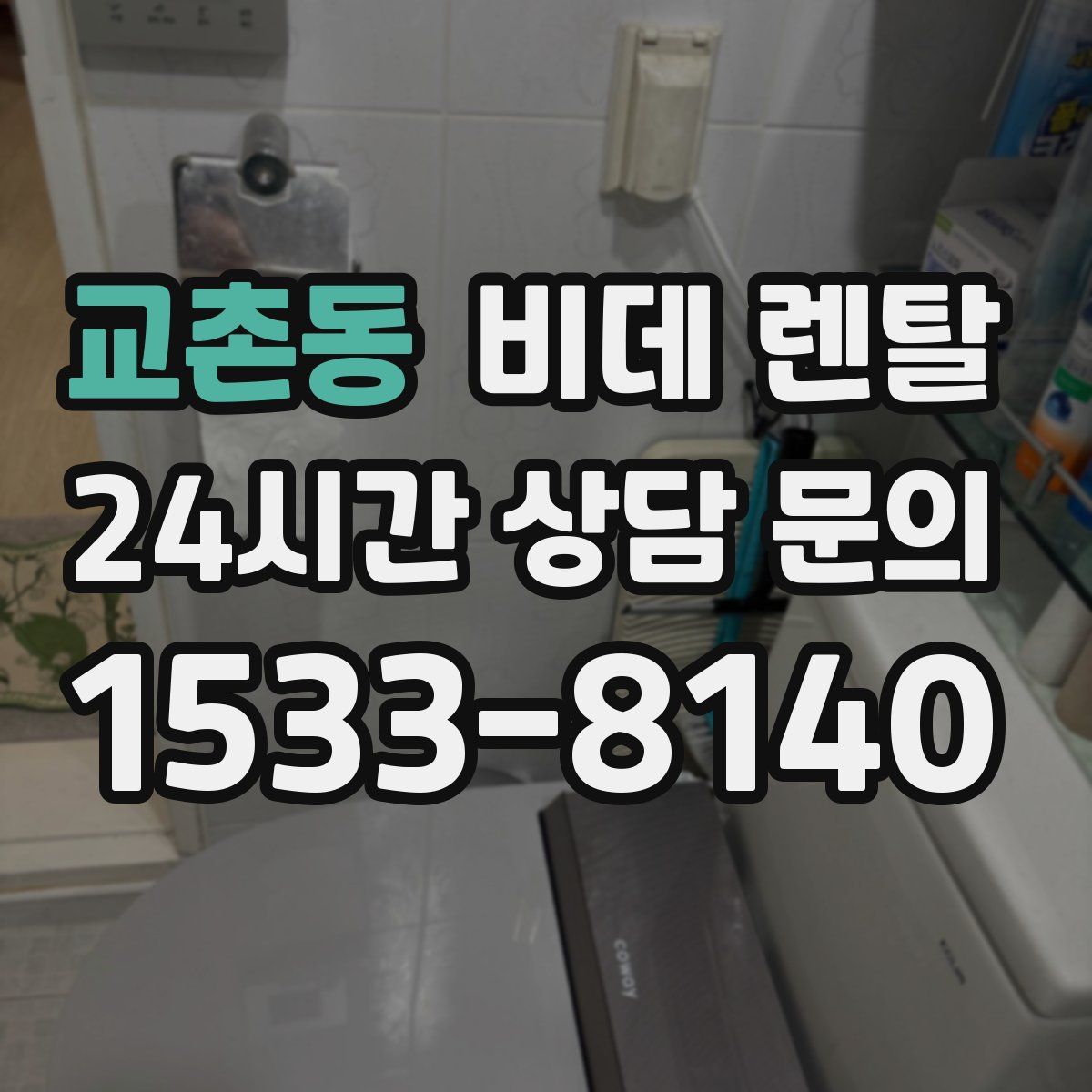 교촌동 비데 렌탈