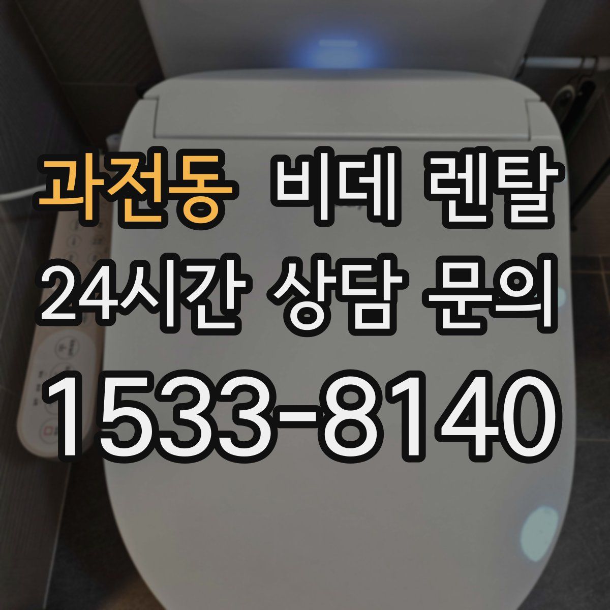 과전동 비데 렌탈