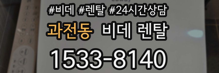 과전동 비데 렌탈