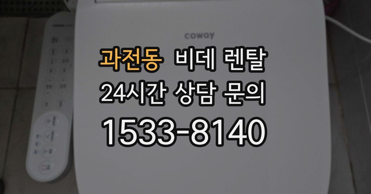 과전동 비데 렌탈